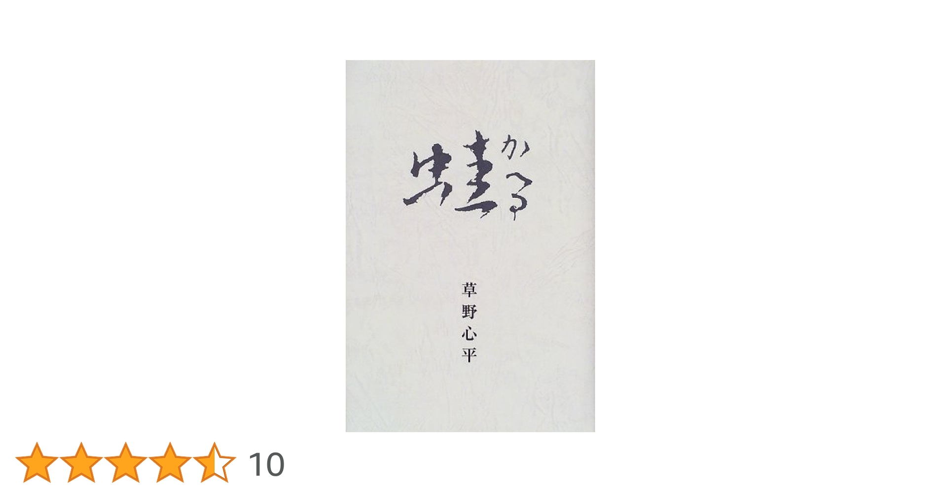 蛙/草野心平詩集 Amazon.co.jp: 蛙のうた: 草野心平詩集 (美しい日本の詩歌 15
